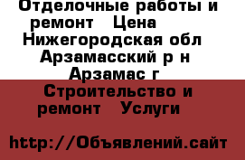 Отделочные работы и ремонт › Цена ­ 150 - Нижегородская обл., Арзамасский р-н, Арзамас г. Строительство и ремонт » Услуги   